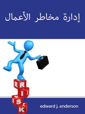 cover image of إدارة مخاطر الأعمال